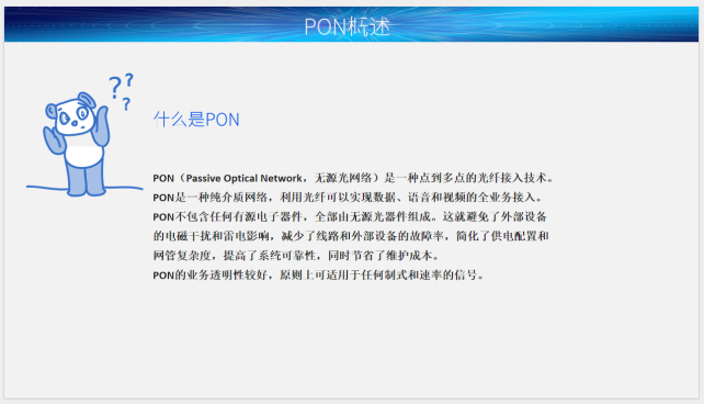 “光传输PON”专题培训——为万兆全光时代积蓄新动能